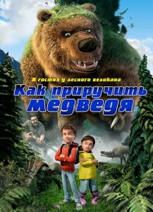 Постер к сериалу  Как приручить медведя  1-2 сезон