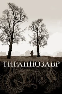  Тираннозавр  1 сезон
