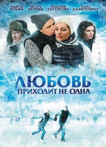  Любовь приходит не одна  1 сезон