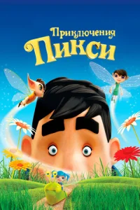  Приключения Пикси  1 сезон