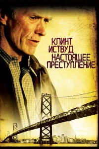  Настоящее преступление  1 сезон