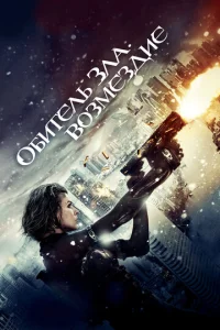  Обитель зла: Возмездие  1 сезон