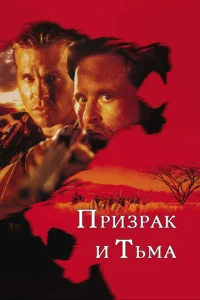 Постер к сериалу  Призрак и Тьма  1-2 сезон