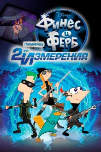Постер к сериалу  Финес и Ферб: Покорение второго измерения  1-2 сезон