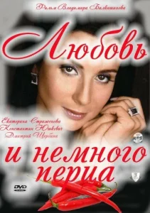  Любовь и немного перца  1 сезон