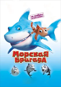 Постер к сериалу  Морская бригада  1-2 сезон