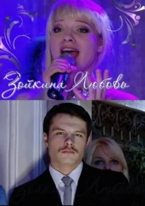  Зойкина любовь  1 сезон