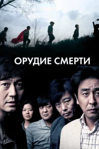  Орудие смерти  1 сезон