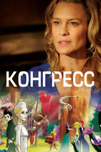 Постер к сериалу  Конгресс  1-2 сезон