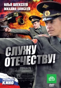  Служу Отечеству!  1 сезон