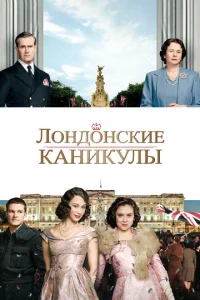  Лондонские каникулы  1 сезон