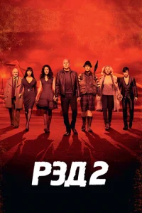  РЭД 2  1 сезон