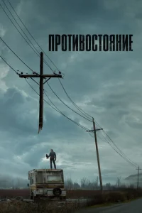  Противостояние  1 сезон