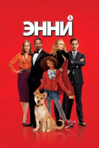  Энни  1 сезон