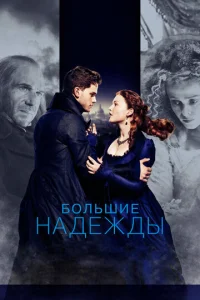  Большие надежды  1 сезон