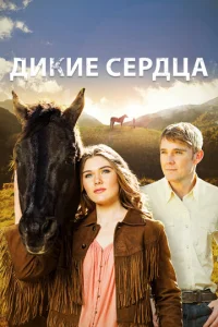  Дикие сердца  1 сезон
