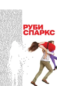  Руби Спаркс  1 сезон
