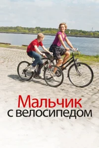  Мальчик с велосипедом  1 сезон