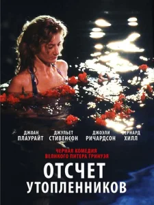  Отсчет утопленников  1 сезон