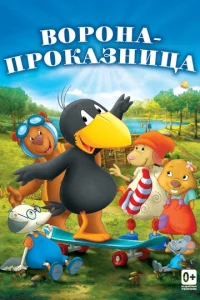  Ворона-проказница  1 сезон