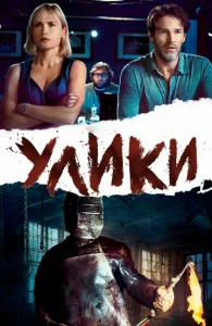  Улики  1 сезон