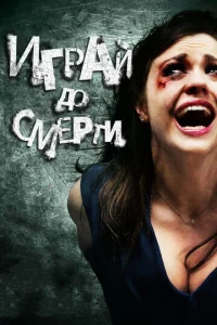  Играй до смерти  1 сезон