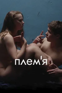  Племя  1 сезон
