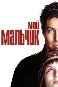  Мой мальчик  1 сезон