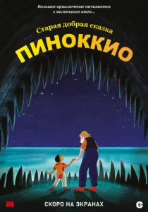  Пиноккио  1 сезон