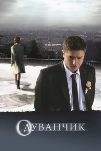  Одуванчик  1 сезон