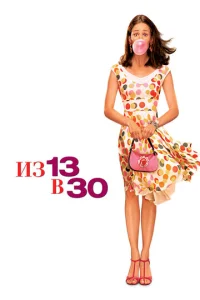  Из 13 в 30  1 сезон