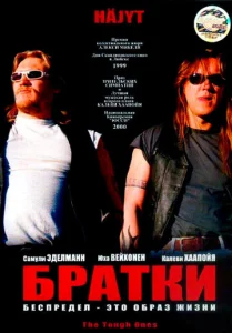  Братки  1 сезон