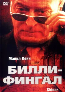  Билли-Фингал  1 сезон