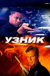  Узник  1 сезон