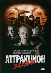  Аттракцион  1 сезон