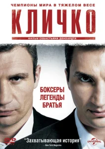 Постер к сериалу  Кличко  1-2 сезон