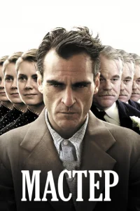 Постер к сериалу  Мастер  1-2 сезон