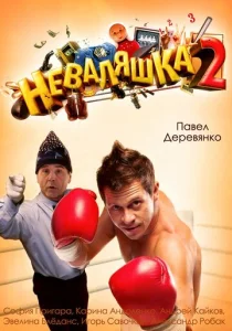  Неваляшка 2  1 сезон