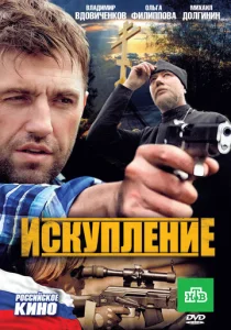  Искупление  1 сезон