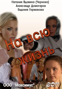  На всю жизнь  1 сезон