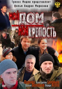 Постер к сериалу  Мой дом — моя крепость  1-2 сезон