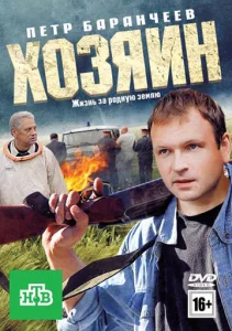 Постер к сериалу  Хозяин  1-2 сезон