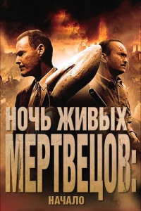  Ночь живых мертвецов: Начало  1 сезон