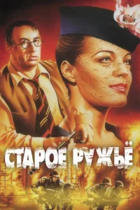  Старое ружье  1 сезон