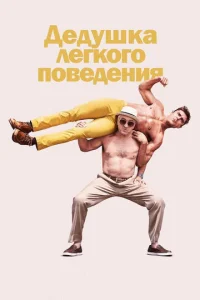  Дедушка легкого поведения  1 сезон