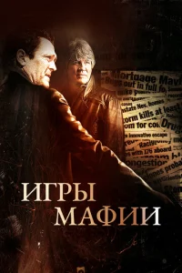  Игры мафии  1 сезон