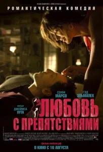 Постер к сериалу  Любовь с препятствиями  1-2 сезон
