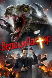  ВелоциПастор  1 сезон
