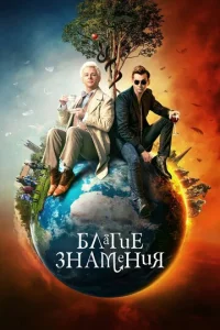  Благие знамения  1 сезон