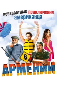 Постер к сериалу  Невероятные приключения американца в Армении  1-2 сезон